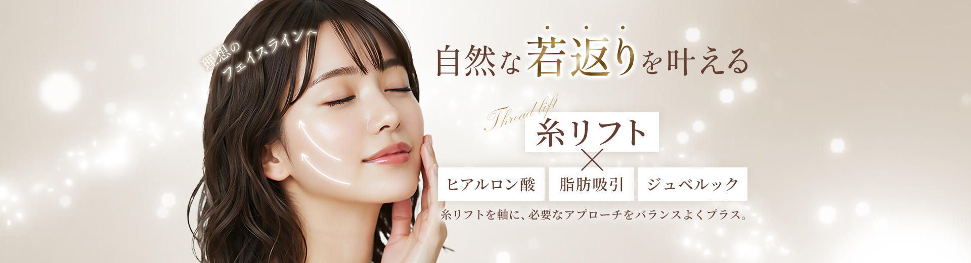糸リフト×ヒアルロン酸注入