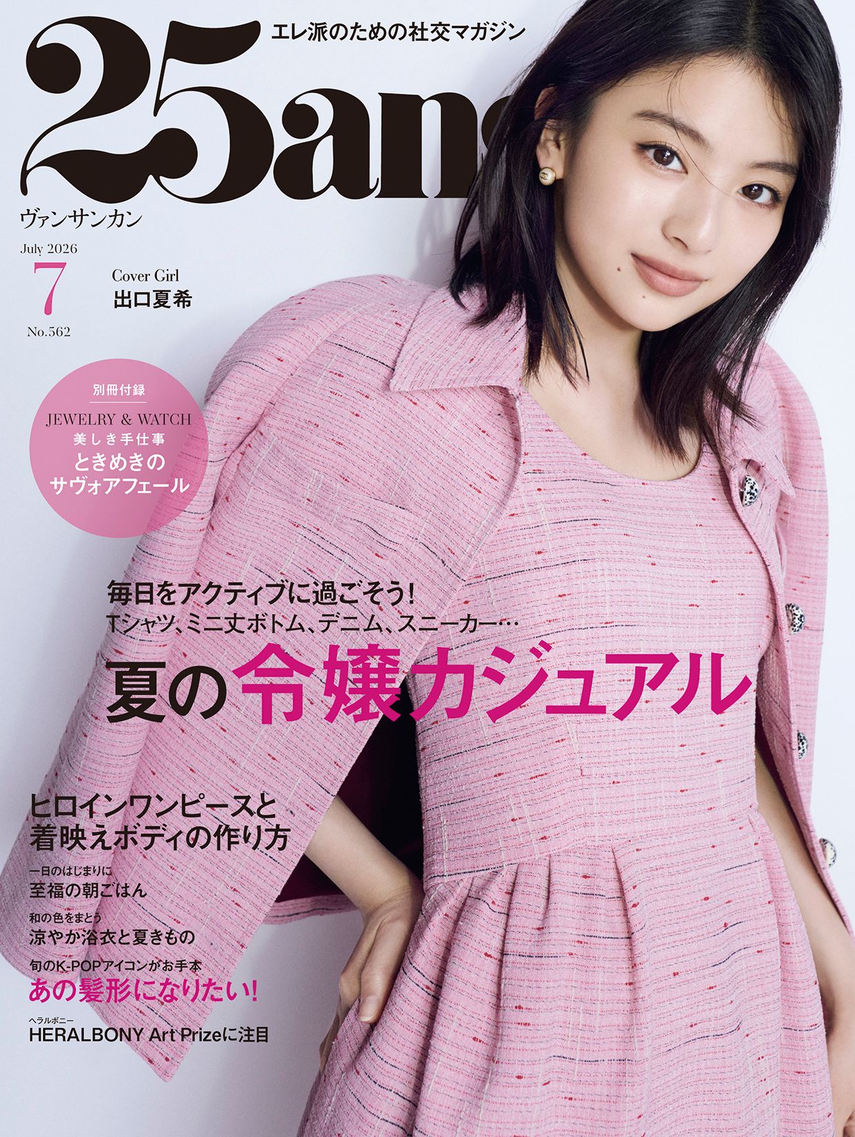 25ans vol.101 表紙