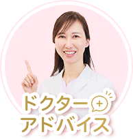 ドクターアドバイス
