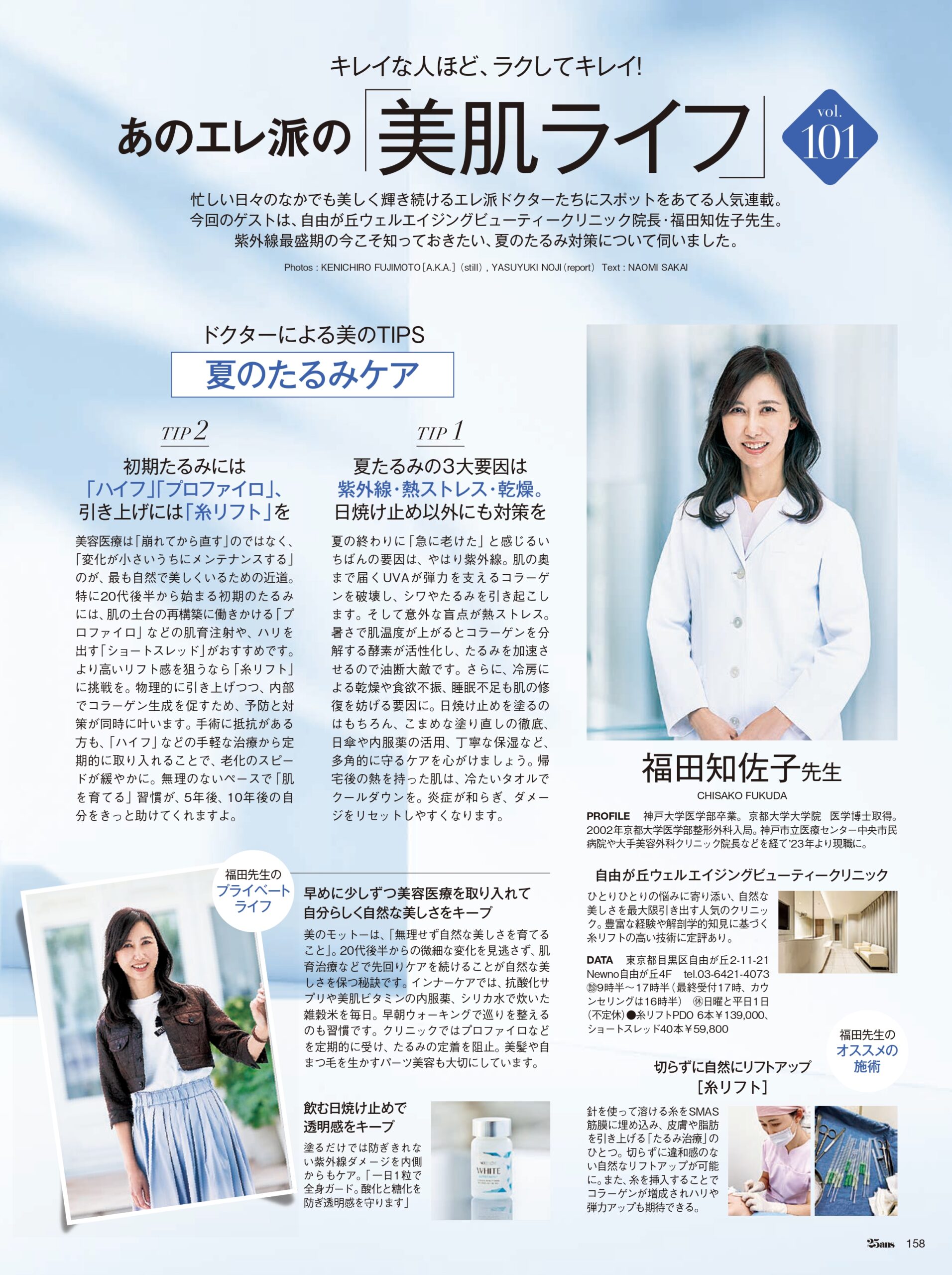 25ans 美肌ライフ vol.101 掲載ページ