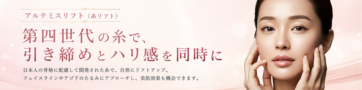 アルテミスリフト（糸リフト）