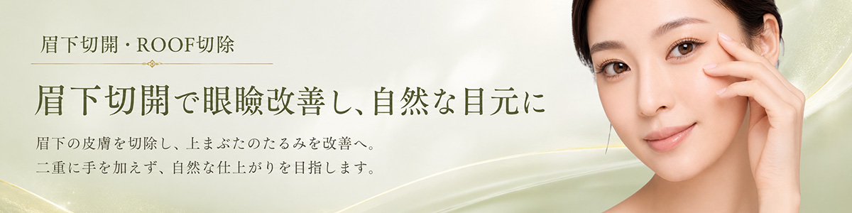 眉下切開・ROOF切除で自然にリフトアップ 