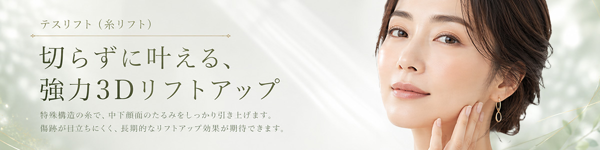 テスリフト（糸リフト）