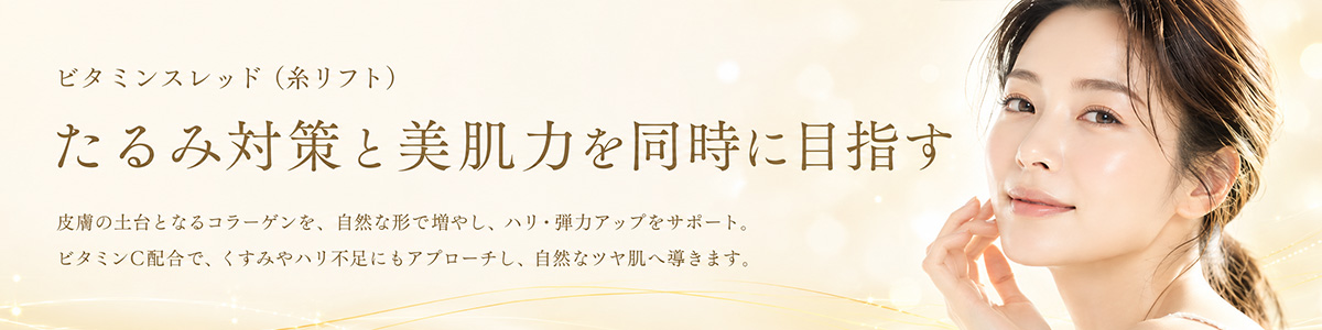 ビタミンスレッド（糸リフト）