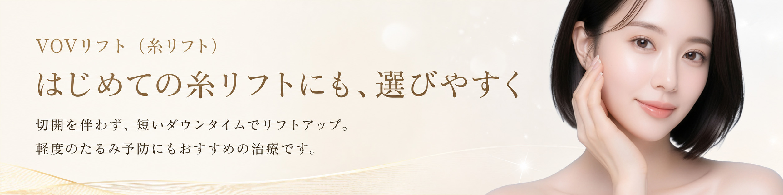 VOVリフト（糸リフト）