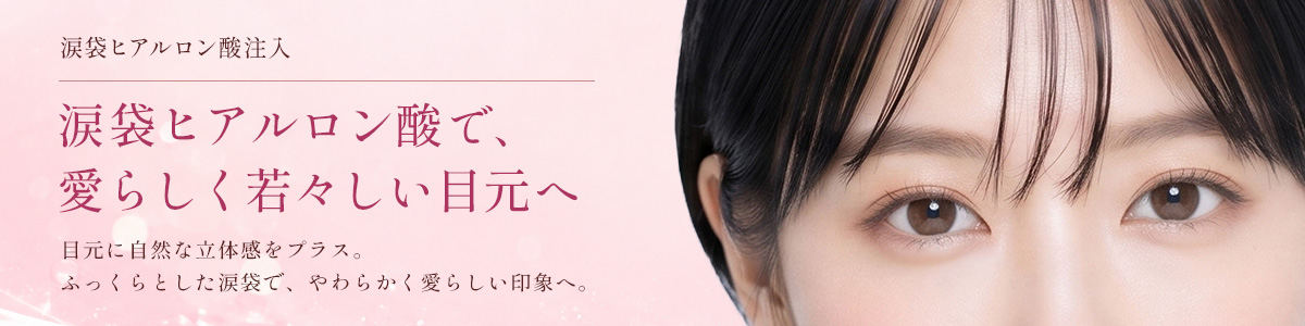 涙袋ヒアルロン酸で、愛らしく若々しい目元へ 