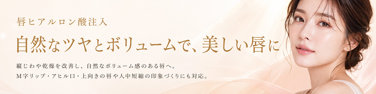 唇ヒアルロン酸で、うるおいとハリのある魅力的な口元へ